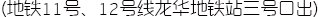 （地鐵11號(hào)、12號(hào)線(xiàn)龍華地鐵站三號(hào)口出）